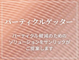 パーティクルゲッター
