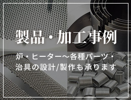 製品・加工事例