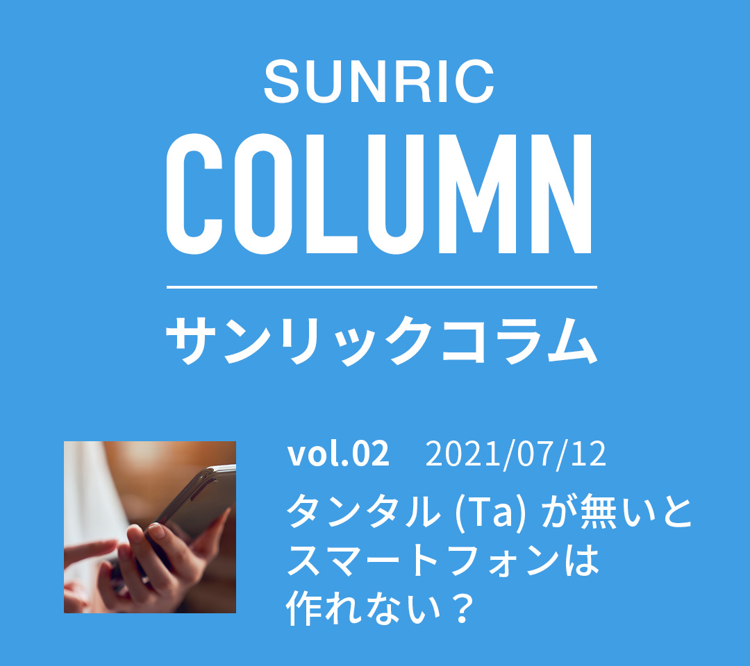 vol.01 今、タングステンが面白い？